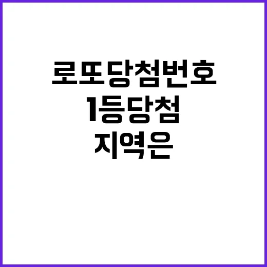 로또 당첨번호 공개  1등 당첨지역은?