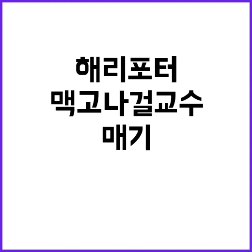 해리포터 맥고나걸 교수 매기 스미스 별세