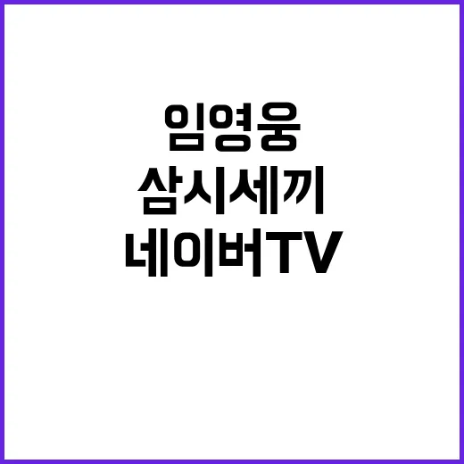 임영웅 삼시세끼 네이버TV TOP100 1위 신기록