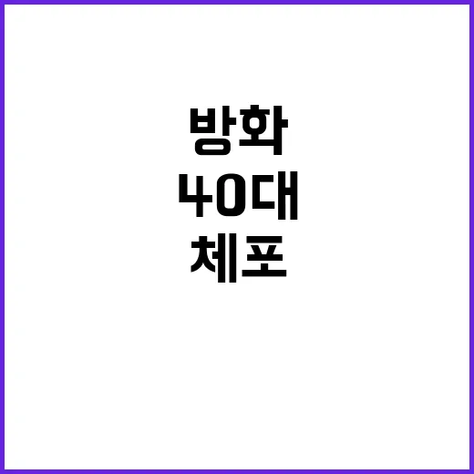 긴급체포 40대 남성 지인에 시너로 방화