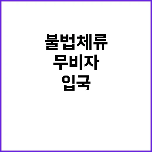 불법체류자 급증 이…