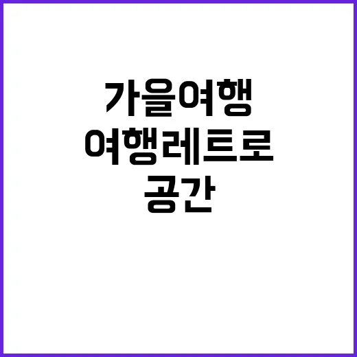 가을 여행 레트로 음악 공간의 매력