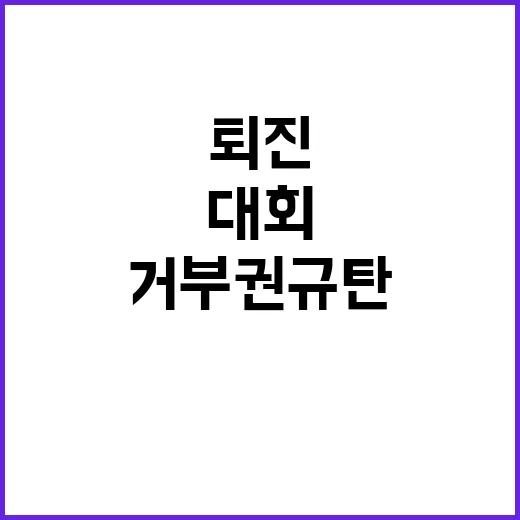 尹 퇴진 대회 충돌 경찰 연막탄 거부권 규탄!