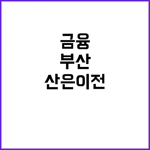 부산 금융 발전? 한동훈의 산은 이전 선언!