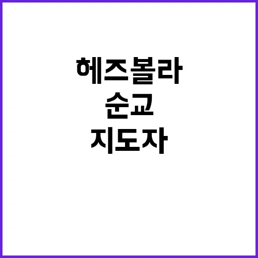 헤즈볼라 지도자 순교 성전 지속 의지 강조