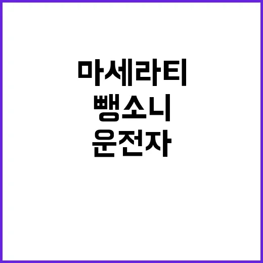 뺑소니 사고 마세라티 운전자 조력자 구속!