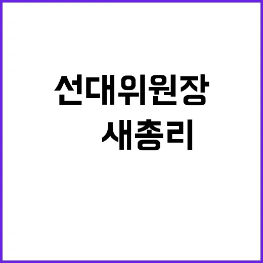 日 새 총리 선대위…