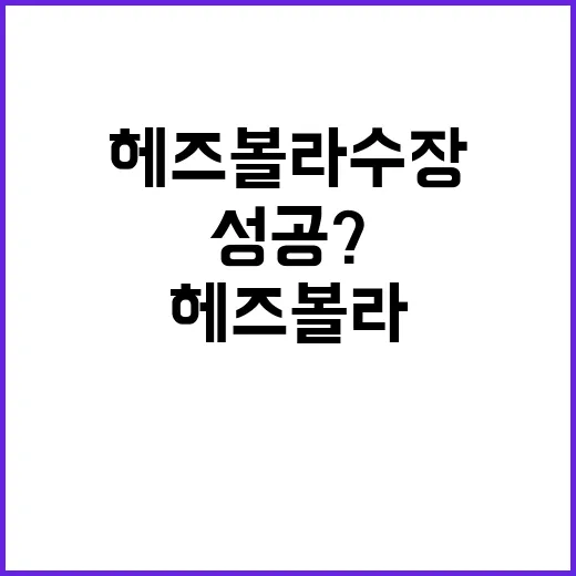 이스라엘군 헤즈볼라…