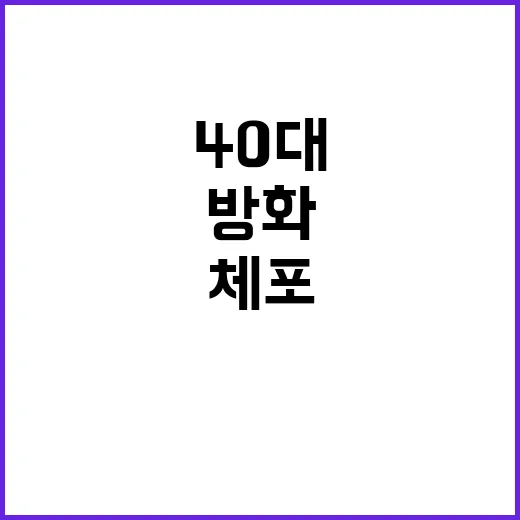 지인 방화 충격 사…