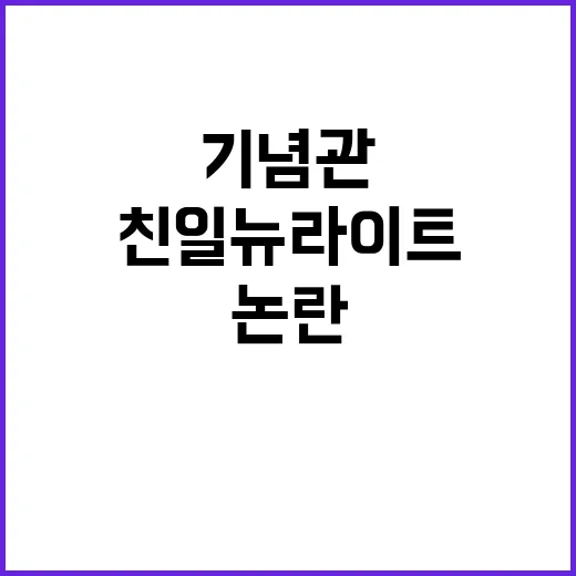 보훈부 기념관 논란의 중심에 선 친일 뉴라이트