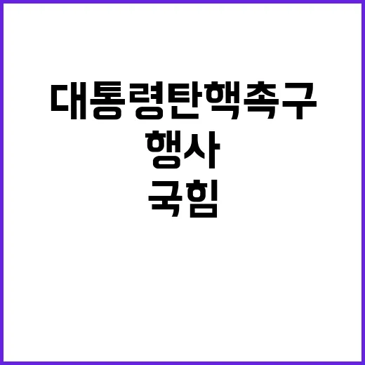 윤 대통령 탄핵 촉구 행사 국힘 경악