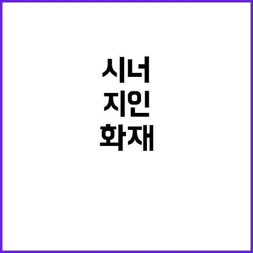 시너 화재 사건 지인 공격으로 2명 전신 화상