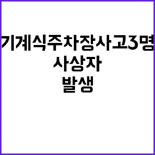 기계식 주차장 사고 3명 사상자 발생!