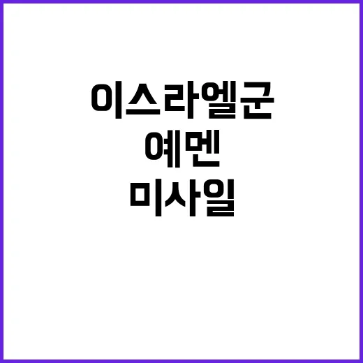 이스라엘군 예멘 미…