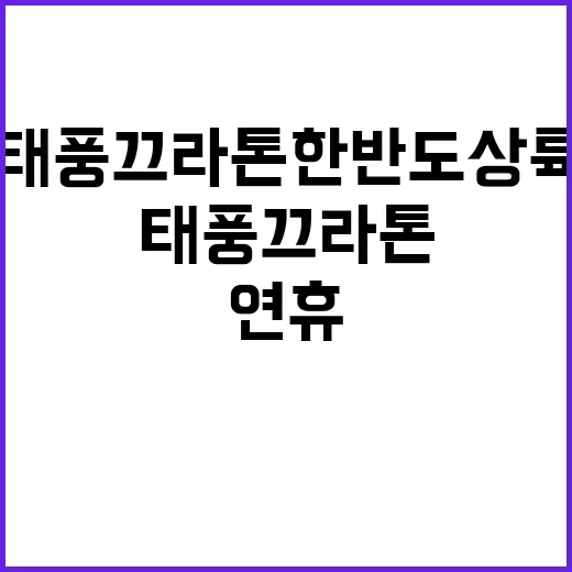 태풍 끄라톤 한반도 상륙? 연휴 비상!