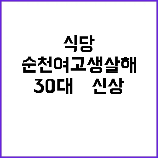 살인마 식당 순천 …