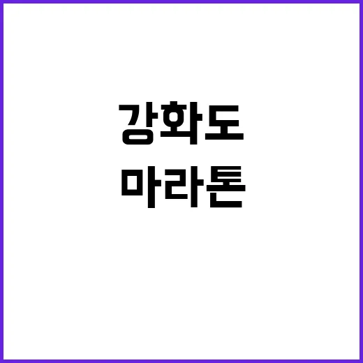 강화도 마라톤 참가자 부상 긴급 상황!