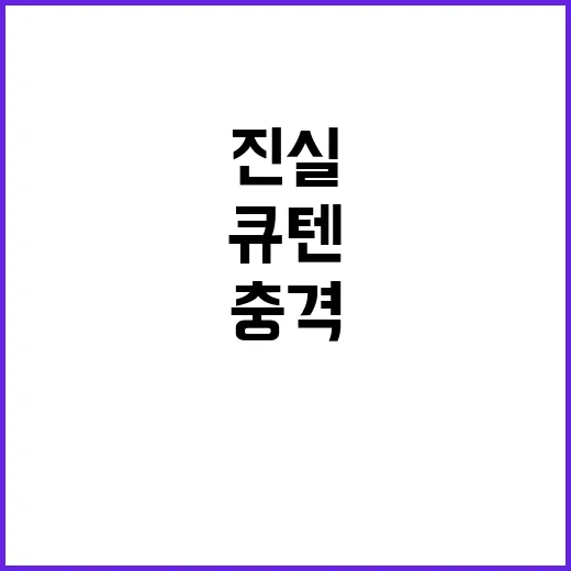 큐텐테크 거래액 1% 이상 돌파! 충격 진실 공개!