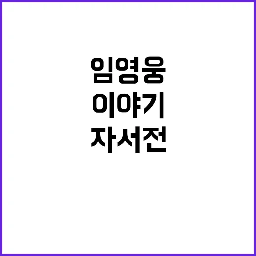 임영웅 자서전 팬들이 기다리던 이야기