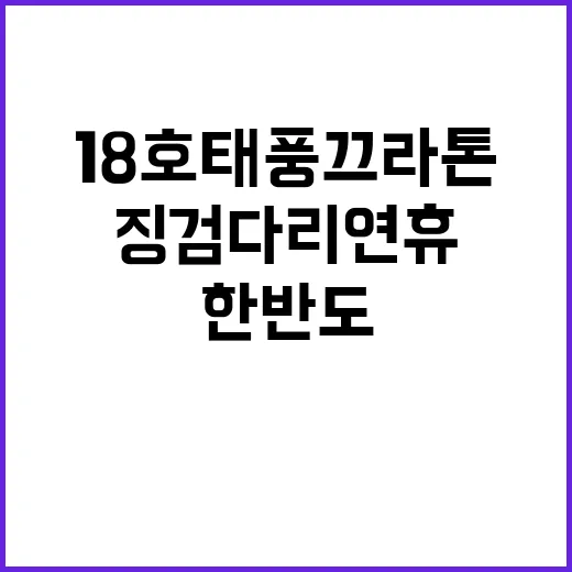 징검다리 연휴 18호 태풍 끄라톤 한반도 강타 가능?