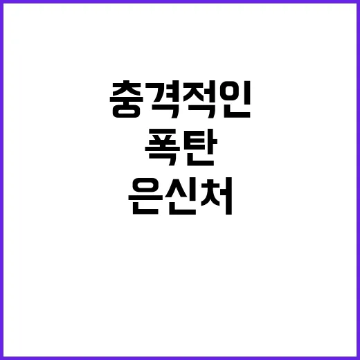 폭탄 은신처 파괴력…