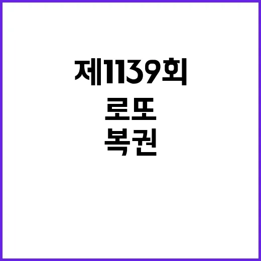 로또 대박! 제1139회 복권 당첨 번호 공개!