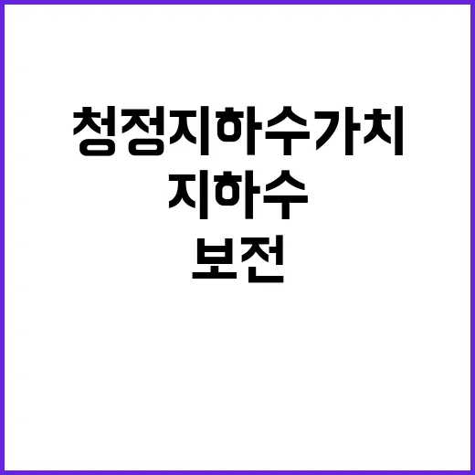 청정 지하수 가치 보전과 관리 방안 토론!