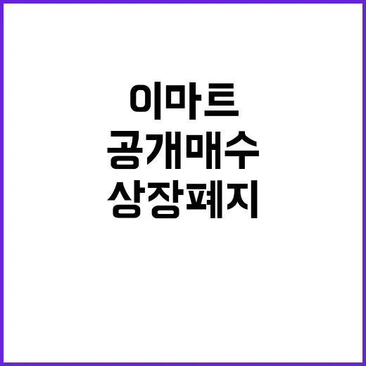 이마트 주식 공개매…