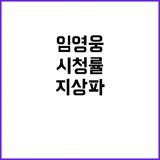 임영웅 신작 시청률…