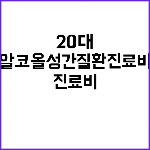 20대 술 알코올성 간질환 진료비 폭증!