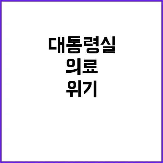 의료인력 위기 대통령실 초강수 신설!