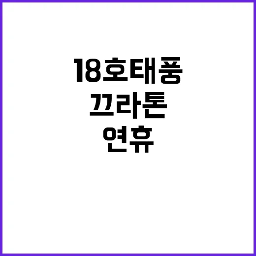 18호 태풍 끄라톤 추석 연휴 대재앙?