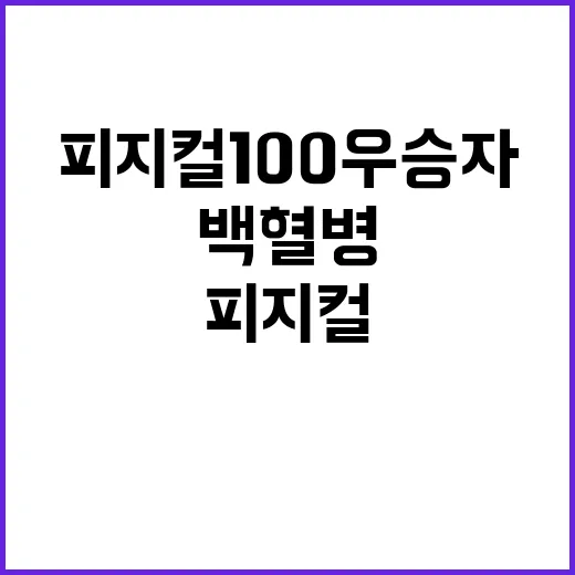 백혈병 충격 피지컬 100 우승자의 현재 상황?