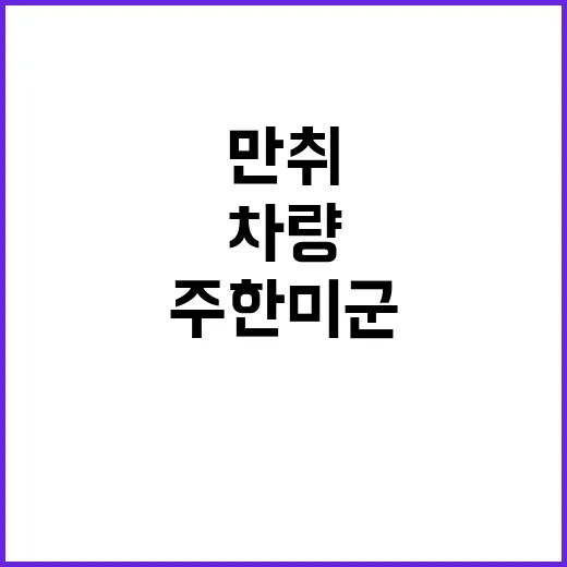 만취 주한미군 차량 절도 경기 오산에서 체포!