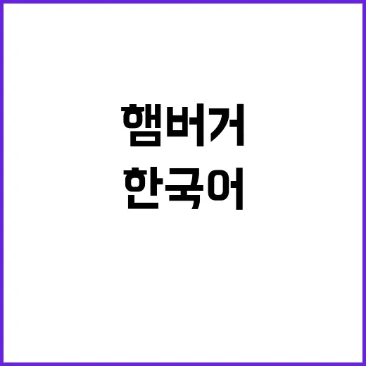 햄버거 메뉴판 변화…