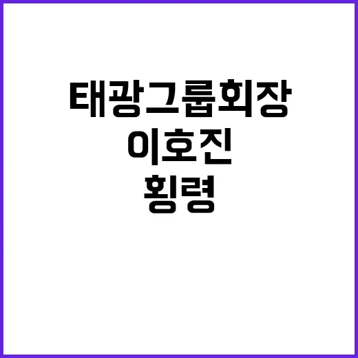 횡령·배임 이호진 …