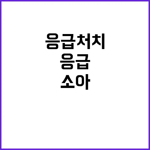 충북 소아 고혈당 환자 응급처치 후 안정 상태!