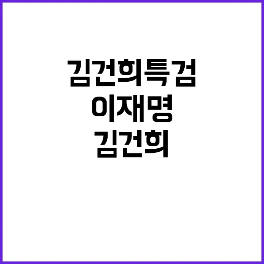 이재명 재판 김건희 특검 비밀과 진실!