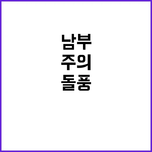 돌풍 예보 남부·영동 비바람 주의