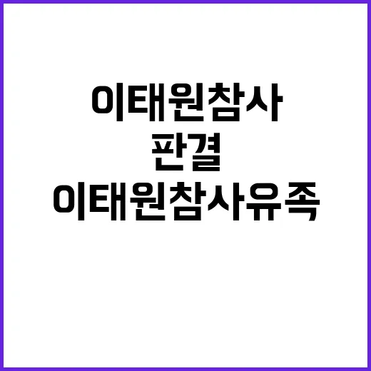 이태원 참사 유족의 무능 판결 분노