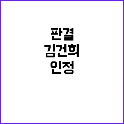 김건희 녹취록 판결 공익성 인정 방송 제한!