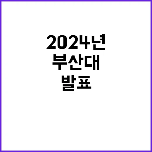 부산대 경암상 2024년 수상자 발표!