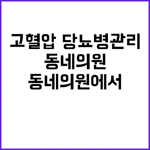 고혈압·당뇨병 관리…