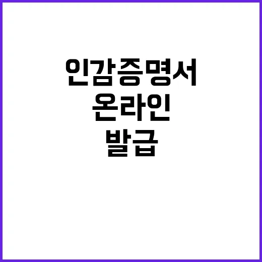 인감증명서 온라인 발급 역사적 첫걸음!