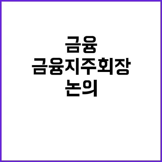 김병환 금융지주 회장 가계부채 해결책 논의