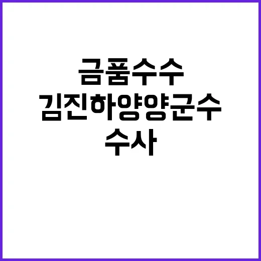 성추행·금품수수 김진하 양양군수 수사 촉구