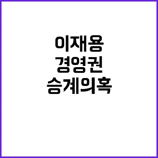 이재용 항소심 첫 …