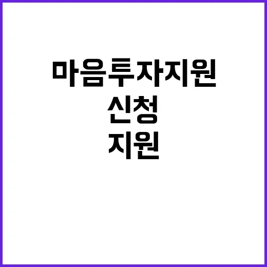 마음투자 지원 클릭 한 번으로 신청 완료!