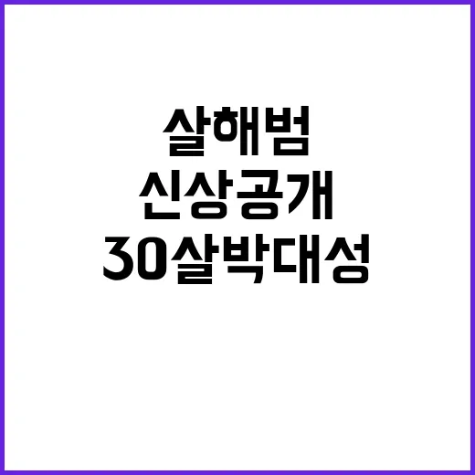 순천 살해범 신상공개 30살 박대성