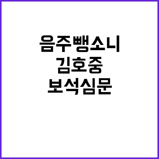 음주 뺑소니 김호중 오늘 결론 보석심문 진행